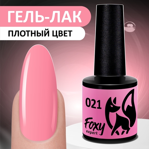 Гель-лак (Gel polish) #021, 8 ml