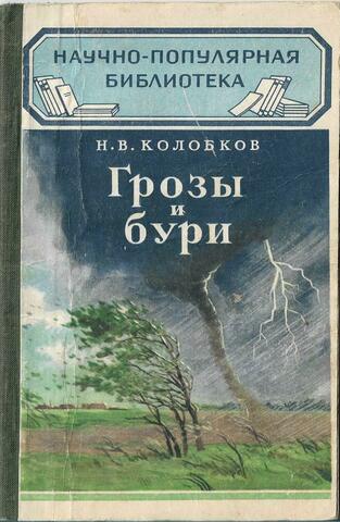Грозы и бури