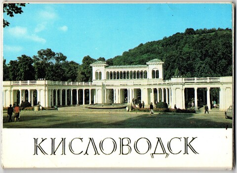 Набор открыток "Кисловодск" полный набор из 15 штук, фото Г.Костенко и В.Панова, СССР 1986 год