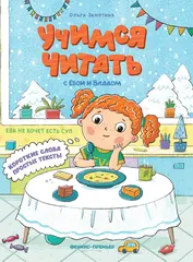 Ева не хочет есть суп. Учимся читать с Владом и Евой