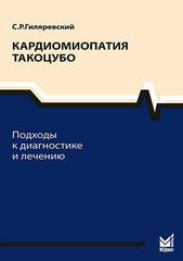 Кардиомиопатия такоцубо. Подходы к диагностике и лечению