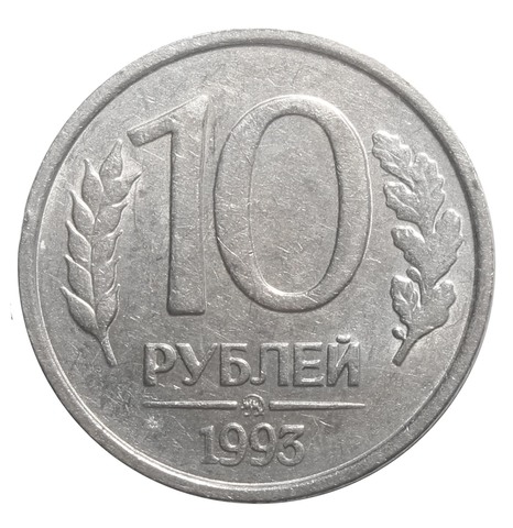 10 рублей ММД 1993 года (немагнитная) XF №2