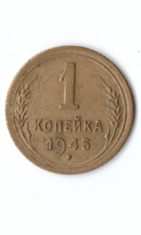 1 копейка 1945 XF