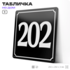 Адресная табличка с номером дома 202, на фасад и забор, черная, 25х25 см, Айдентика Технолоджи