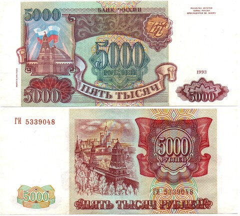 5000 рублей 1993 Модификация 1994 года. ГИ 5339048