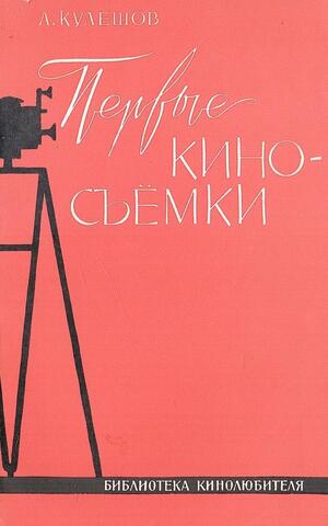 Первые киносъемки