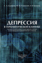 Депрессия в терапевтической клинике (патопсихологические, психотерапевтические и психофармакотерапевтические аспекты)