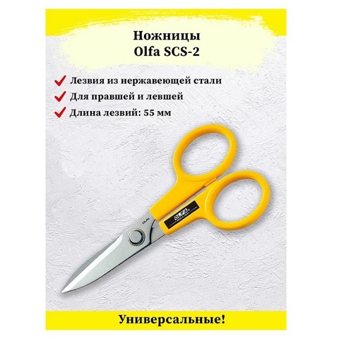 OLFA 178 мм, Большие хозяйственные ножницы (OL-SCS-2)