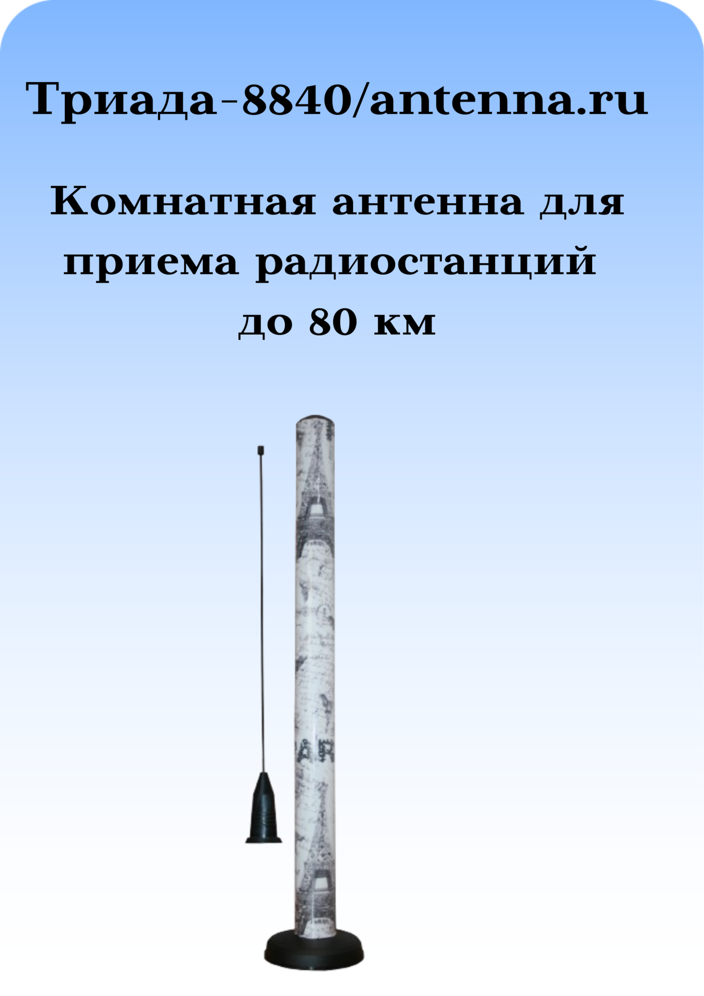 Tриада-8840 на магнитном основании/antenna.ru. Антенна дальний прием ФМ наружная для музыкальных центров на магните комнатная