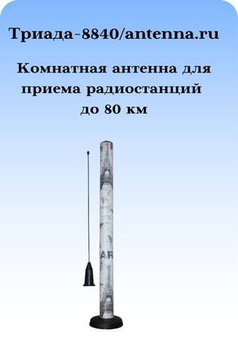 Tриада-8840 на магнитном основании/antenna.ru. Антенна дальний прием ФМ наружная для музыкальных центров на магните комнатная
