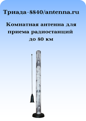 Tриада-8840 на магнитном основании/antenna.ru. Антенна дальний прием ФМ наружная для музыкальных центров на магните комнатная