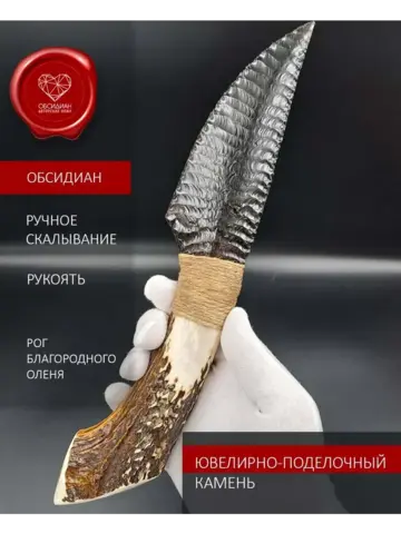 Обсидиановый клинок с рукоятью из рога оленя от 28 см