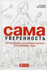 Сама уверенность.Как преодолеть внутренние барьеры