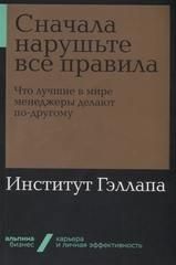 Сначала нарушьте все правила! Что лучшие в мире менеджеры делают подругому?