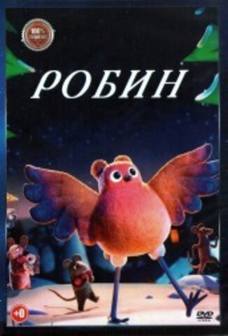 Робин на DVD