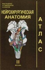 Нейрохирургическая анатомия, атлас, том 2
