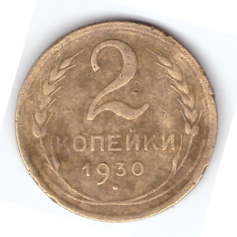 2 копейки 1930 года. F №5