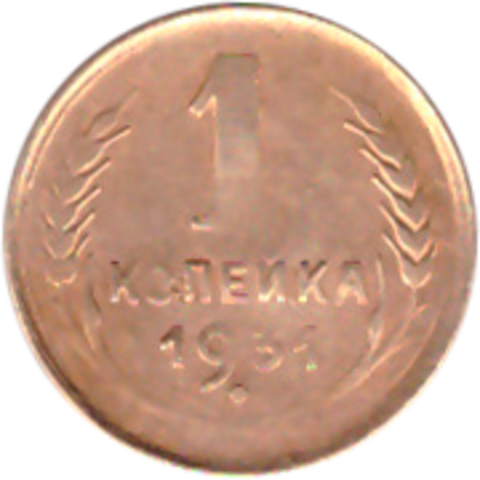 1 копейка 1931 года F №5