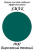 Краска-лак для создания эффекта эмали Цвет №37 Бирюзовый темный