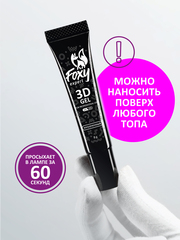 3D ГЕЛЬ ДЛЯ ОБЪЕМНОГО ДИЗАЙНА (3D GEL) прозрачный, 8g