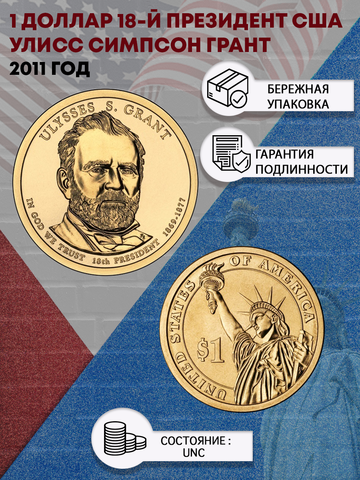 1 доллар 18-й президент США Улисс Симпсон Грант 2011 год