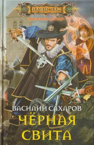 Черная свита