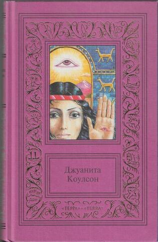 Коулсон. Сочинения. Том 1