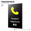 Табличка Телефон, на дверь и стену, информационная и мультиязычная (русский, английский, китайский), серия GLOBAL, 25х15 см, Айдентика Технолоджи