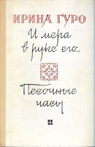 И мера в руке его… Песочные часы