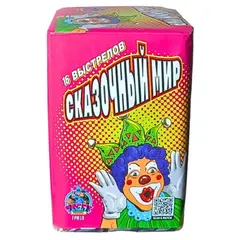 СКАЗОЧНЫЙ МИР