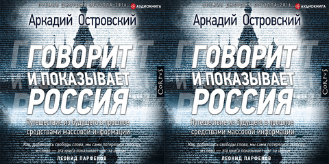 Островский Аркадий - Говорит и показывает Россия. Путешествие из будущего в прошлое средствами массовой информа [Гмыза Игорь, 2019, 128 kbps