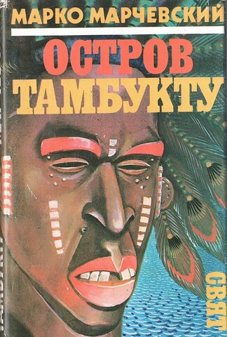 Остров Тамбукту