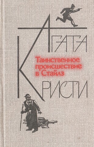 Таинственное происшествие в Стайлз