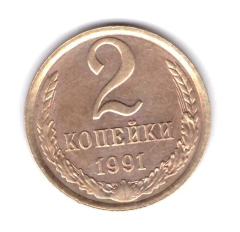 2 копейки 1991 года (Л) VF