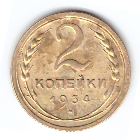 2 копейки 1934 года. VF №4