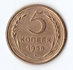 5 копеек 1955 VF+