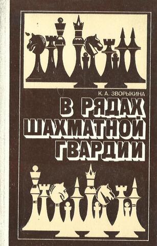 В рядах шахматной гвардии