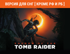 Shadow of the Tomb Raider Definitive Edition (Версия для СНГ [ Кроме РФ и РБ ]) (для ПК, цифровой код доступа)