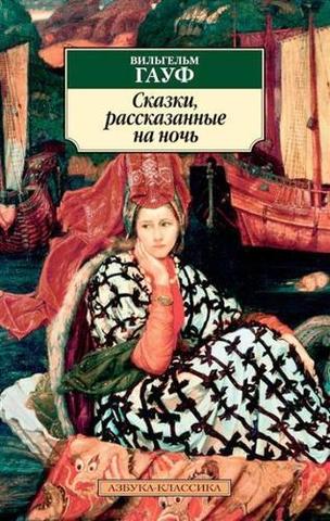 Сказки, рассказанные на ночь | Гауф В.