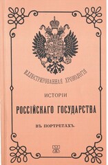 Иллюстрированная хронология истории Российского государства в портретах