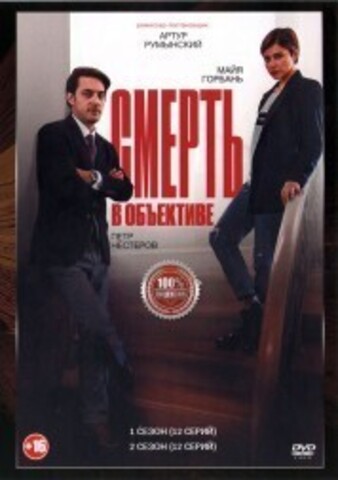 Смерть в объективе 2в1 (два сезона, 24 серии, полная версия) на DVD