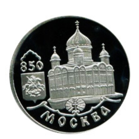 1 рубль 1997 850 лет Москве Храм Христа Спасителя