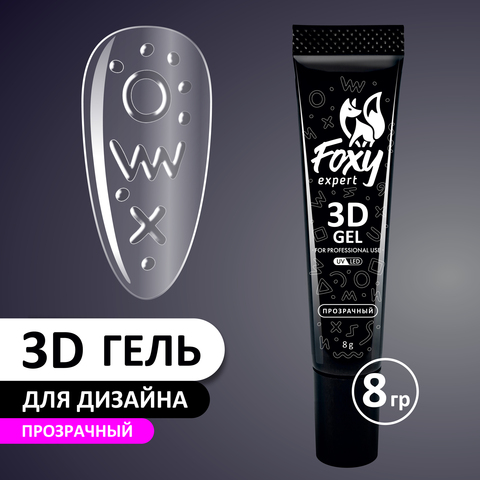 3D ГЕЛЬ ДЛЯ ОБЪЕМНОГО ДИЗАЙНА (3D GEL) прозрачный, 8g