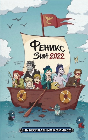 Феникс-зин 2022 (ДБК 2022)