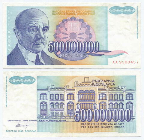 Банкнота Югославии 500 000 000 динаров 1993 год АА 9500457. VF