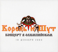 Король и Шут / Концерт В Олимпийском (3CD)