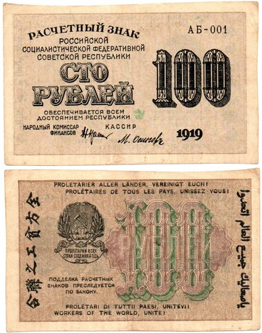 Банкнота 100 рублей 1919 г. Кассир Осипов АБ-001 XF