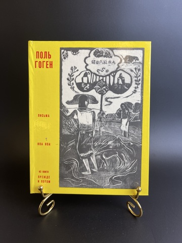 Книга Поль Гоген. Письма. Ноа ноа. Из книги Прежде и потом. 1972 год СССР