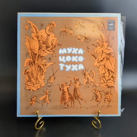 Муха-Цокотуха. Детская опера. Слова К. Чуковского. Виниловая пластинка 10 дюймов. Мелодия СССР.