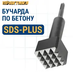 Зубило Бучарда ПРАКТИКА SDS-plus 45x45 х 180 мм, 16 зубов (791-653)